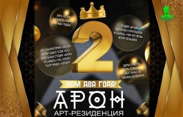 Второй День рождение Арт-резиденция «АРОН» отметит праздничным концертом