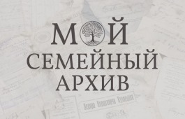 «Мой семейный архив»: в Национальном архиве стартуют мероприятия