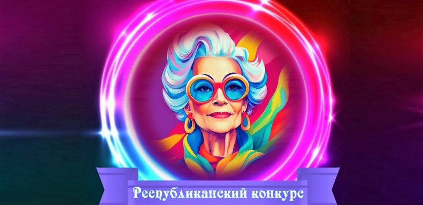 В Хакасии завершен отборочный этап  2-го Республиканского конкурса «Супербабушка»