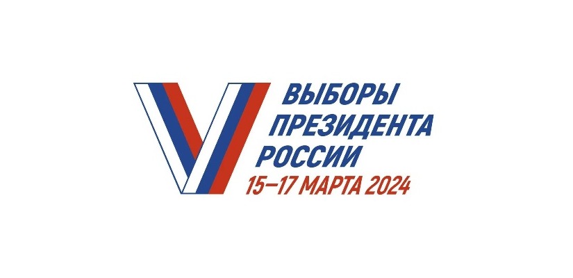 Как проголосовать на выборах Президента РФ?