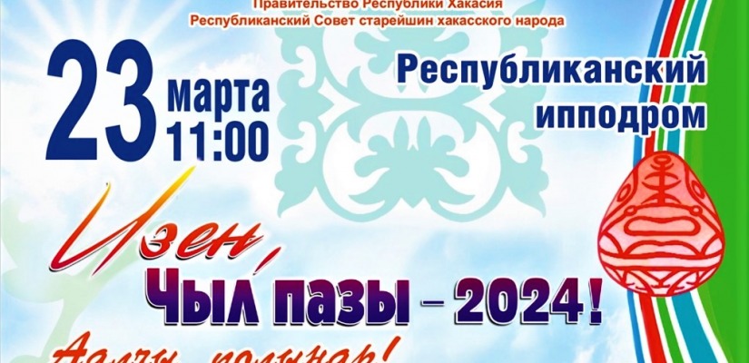 Программа республиканского праздника «Чыл пазы-2024»