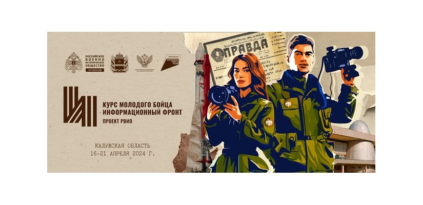 Стартовал прием заявок на форум Российского военно-исторического общества «Курс молодого бойца. Информационный фронт»
