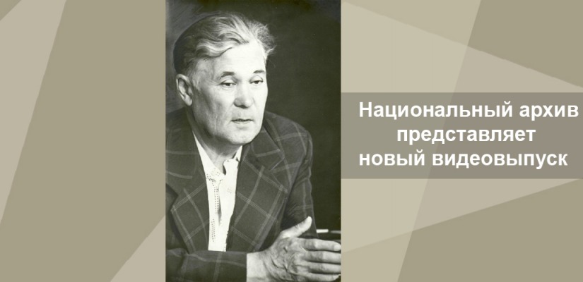 «Л.Р. КЫЗЛАСОВУ — 100 ЛЕТ»:  Национальный архив представляет новый видеовыпуск