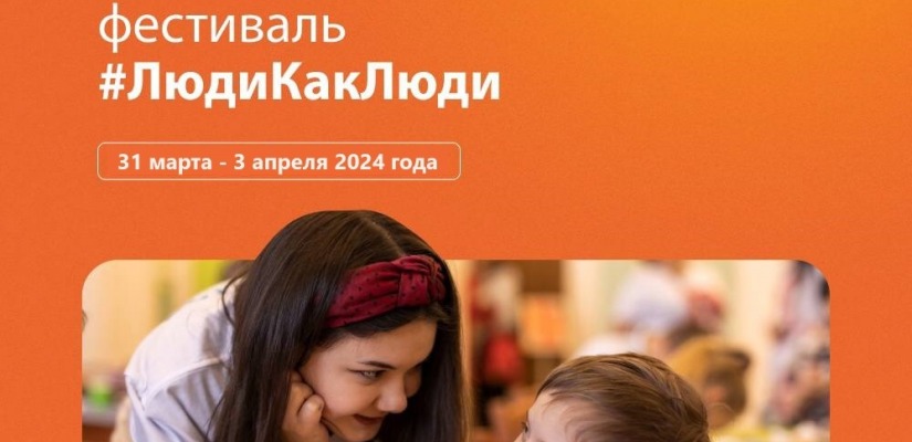 VIII Всероссийский инклюзивный фестиваль #ЛюдиКакЛюди, приуроченный ко Всемирному дню информирования об аутизме