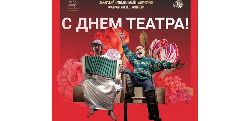 С Международным днем театра
