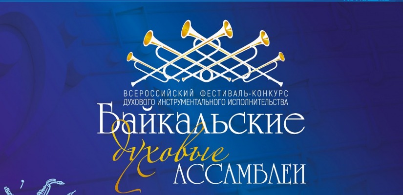 Открыт прием заявок на участие в фестивале-конкурсе «БАЙКАЛЬСКИЕ ДУХОВЫЕ АССАМБЛЕИ»