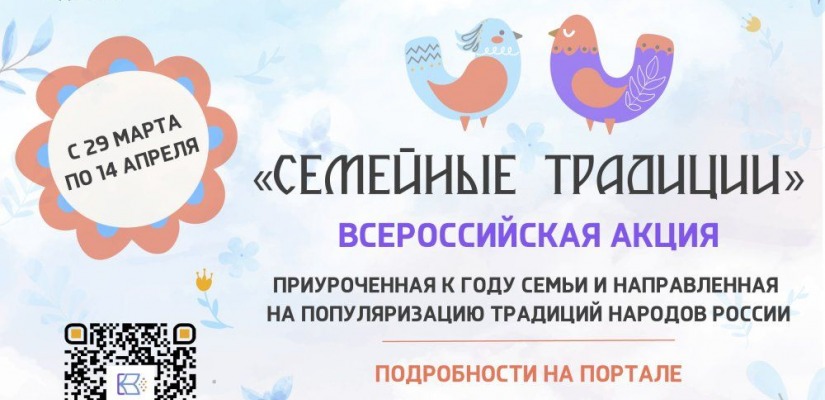 «Культура для школьников» запускает всероссийскую акцию «Семейные традиции»