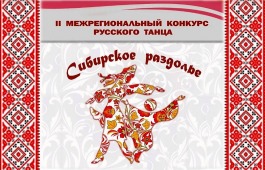 В Хакасии 2-ой раз пройдёт Межрегиональный конкурс русского танца «Сибирское раздолье»