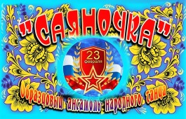 Ансамбль «Саяночка» стал лауреатом Всероссийского многожанрового конкурса культуры и искусства в Москве