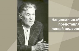 «Л.Р. КЫЗЛАСОВУ — 100 ЛЕТ»:  Национальный архив представляет новый видеовыпуск