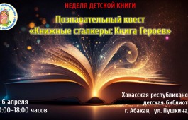 Участники квеста «Книжные сталкеры» спасут мир  с помощью «Книги героев»