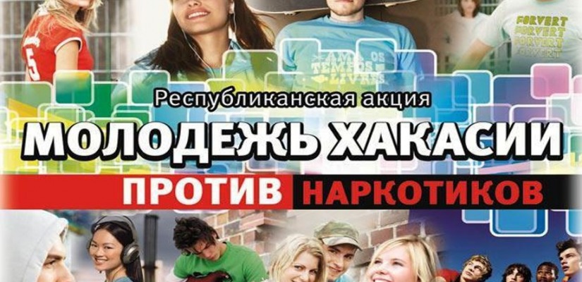 Молодежь Хакасии станет участниками акции против наркотиков