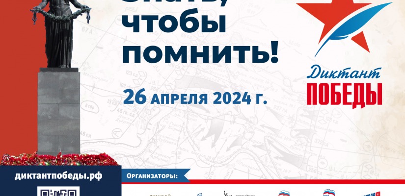 «Диктант Победы 2024»: Национальный архив впервые приглашает на Уникальную площадку
