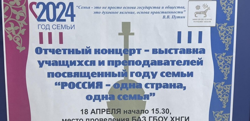 «Хакасская республиканская национальная детская школа искусств» приглашает на Отчётный концерт – выставку учащихся и преподавателей посвящённый году семьи «РОССИЯ – одна страна, одна семья»