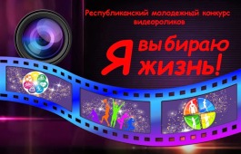 Открыт приём заявок на участие во 2-ом Республиканском  молодежном конкурсе видеороликов «Я выбираю жизнь»