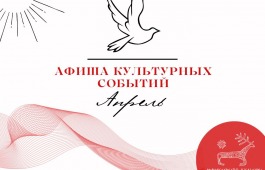 Афиша культурных событий на апрель