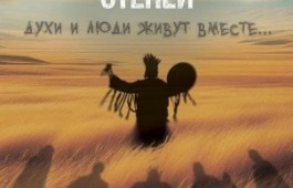 Хакасский фильм «Книга степей» удостоился награды I кинофестиваля «Неизвестная Россия»