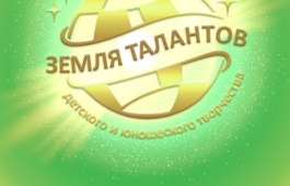 Юные таланты Хакасии приглашаются к участию в конкурсе 