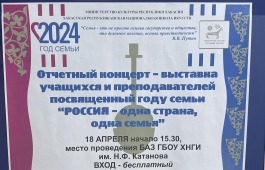 «Хакасская республиканская национальная детская школа искусств» приглашает на Отчётный концерт – выставку учащихся и преподавателей посвящённый году семьи «РОССИЯ – одна страна, одна семья»