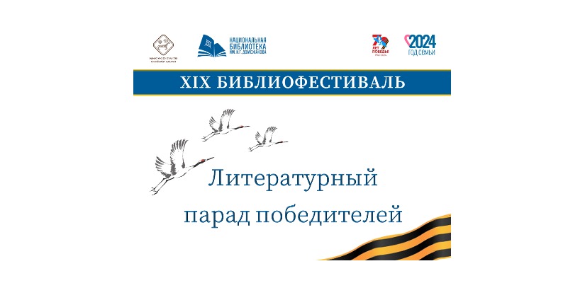Библиофестиваль-2024: праздник книг, победы и семьи в Хакасии