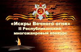 Молодежь Хакасии проявит свои таланты в многожанровом конкурсе «Искры Вечного огня»