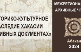 Национальный архив Хакасии приглашает принять участие  в межрегиональных архивных чтениях