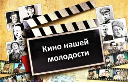 В Центре имени Кадышева люди старшего поколения окунутся в атмосферу советского кинематографа