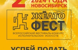 Жителей Хакасии приглашают принять участие во Всероссийском фестиваль-конкурс исполнительских искусств «ЖЁЛТОфест»