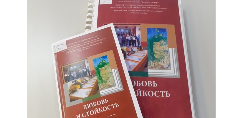 В Хакасскую республиканскую библиотеку для слепых поступили новые книги — «Любовь и стойкость»