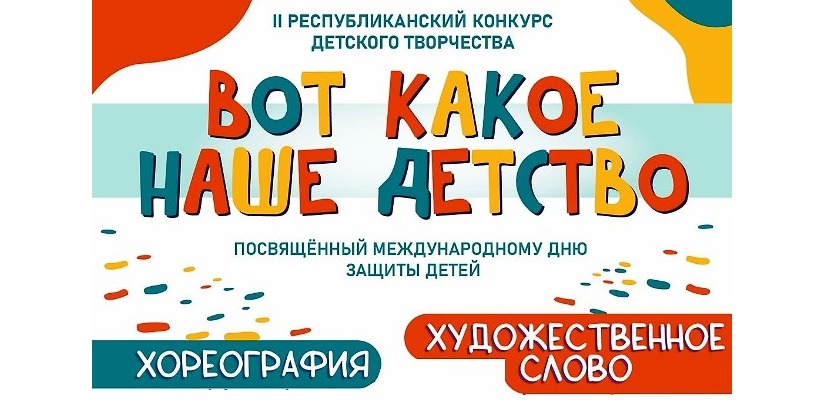 К Международному дню защиты детей в Национальном центре имени Кадышева состоится республиканский конкурс детского творчества