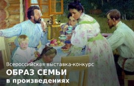 Общероссийский выставка–конкурс «Образ семьи в произведениях молодых художников»