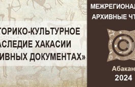 Национальный архив Хакасии приглашает принять участие в межрегиональных архивных чтениях