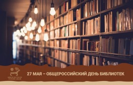 27 мая - Общероссийский День библиотек