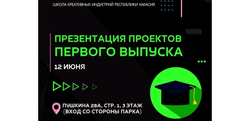 Презентация проектов первого выпуска Школы креативных индустрий