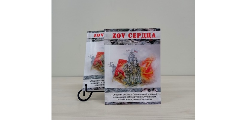 В Хакасии состоится презентация сборника стихов «ZOV СЕРДЦА»