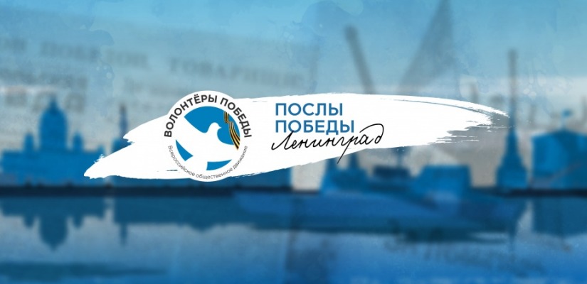 Волонтеры Победы приглашают принять участие в конкурсе «Послы Победы. Ленинград»