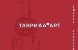 Молодежь Хакасии может принять участие в VI фестивале молодого многонационального искусства «Таврида.АРТ»