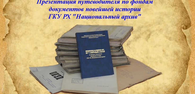 В Национальном архиве выходит Путеводитель по фондам документов новейшей истории Хакасии