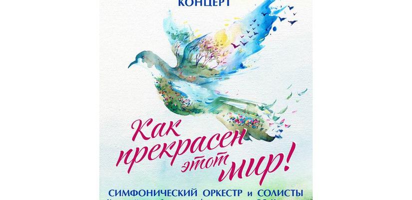 Хакасская республиканская филармония приглашает на благотворительный концерт
