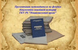 В Национальном архиве выходит Путеводитель по фондам документов новейшей истории Хакасии