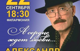 «А сердце ждет любви…» - солист Республиканской филармонии Александр Мухометов приглашает на новый концерт
