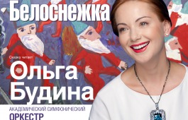 Актриса Ольга Будина заглянет в республиканскую филармонию в роли Белоснежки