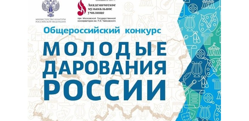 Результаты Общероссийского конкурса «Молодые дарования России» — всероссийской юношеской творческой (с международным участием)