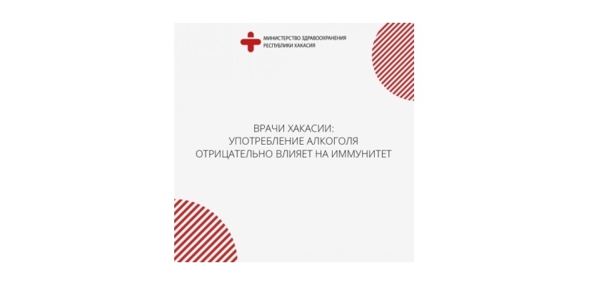 Врачи Хакасии: употребление алкоголя отрицательно влияет на иммунитет