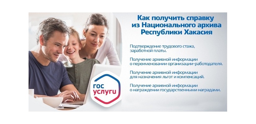 Как получить справку из Национального архива Хакасии через Госуслуги