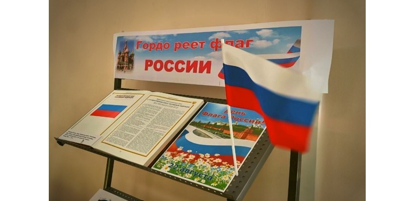 Выставка «Гордо реет флаг России» в главной библиотеке Хакасии