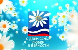 В Хакасии в День семьи любви и верности вновь пройдёт фестиваль семейного творчества «Ромашка»