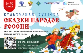 Стартует Всероссийская ежегодная акция «Культурная суббота. Сказки народов России»