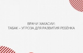 Врачи Хакасии: табак – угроза для развития ребёнка
