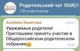 Родительский чат – начало начал